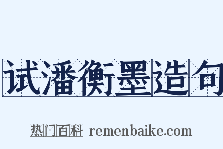 试潘衡墨造句是什么意思的图片